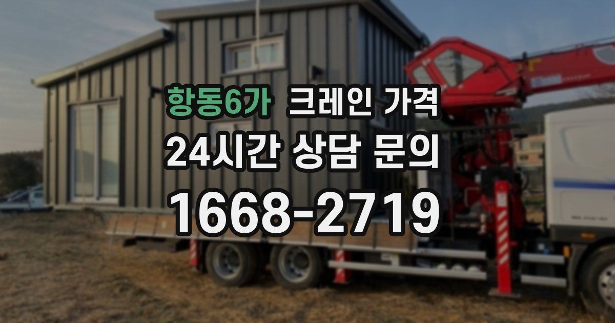 항동6가 크레인 가격