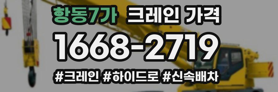 항동7가 크레인 가격