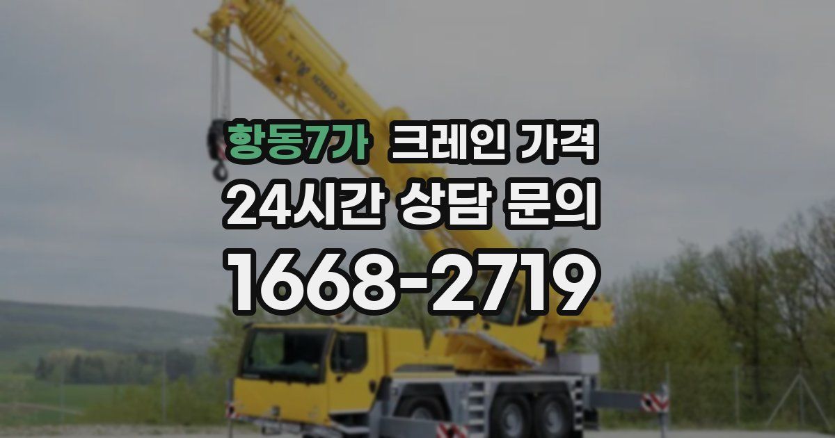 항동7가 크레인 가격