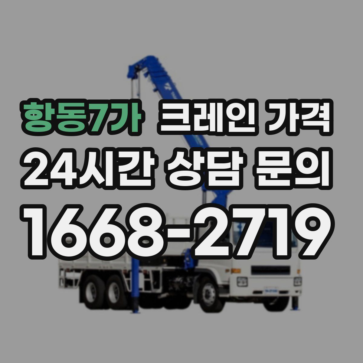 항동7가 크레인 가격