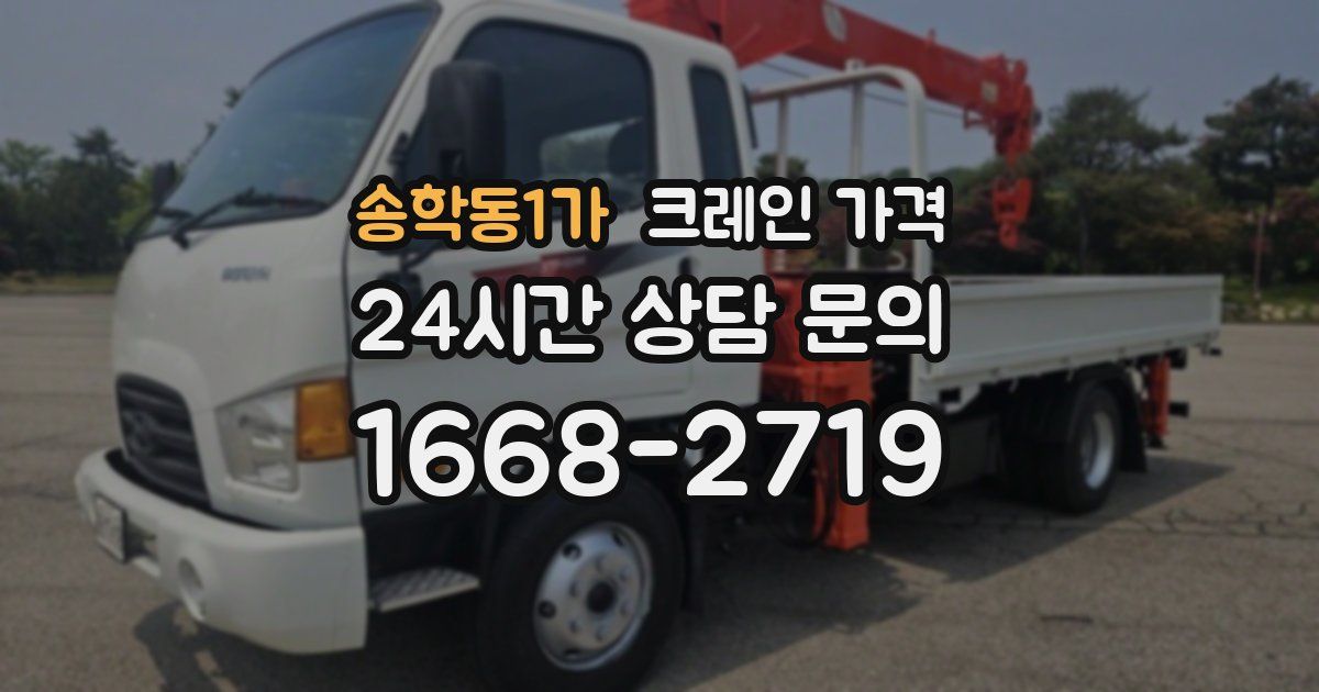 송학동1가 크레인 가격