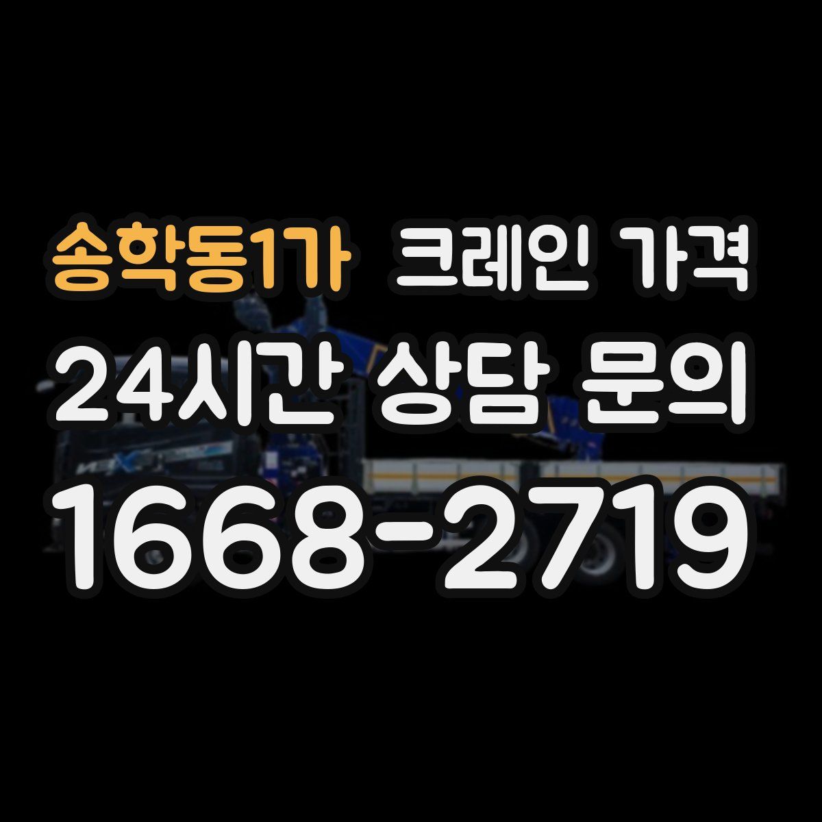 송학동1가 크레인 가격