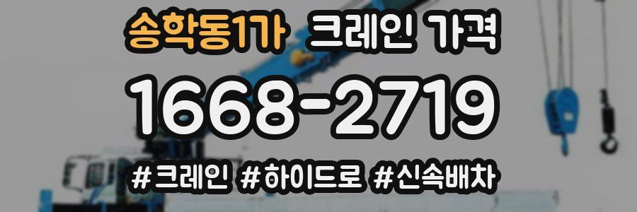 송학동1가 크레인 가격