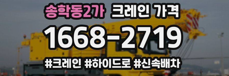 송학동2가 크레인 가격