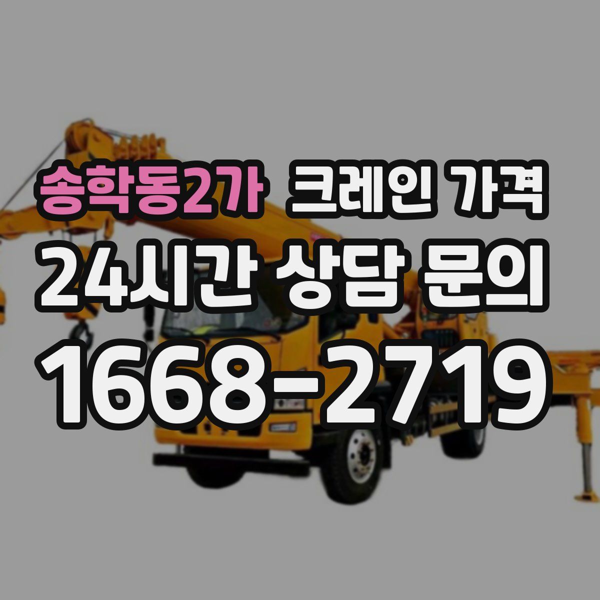 송학동2가 크레인 가격