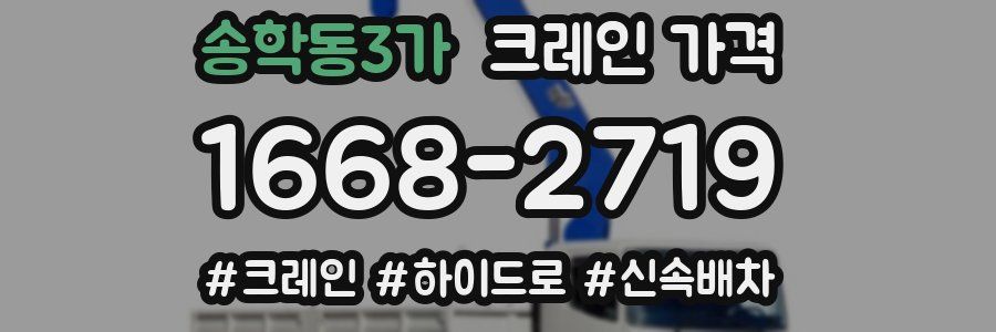 송학동3가 크레인 가격