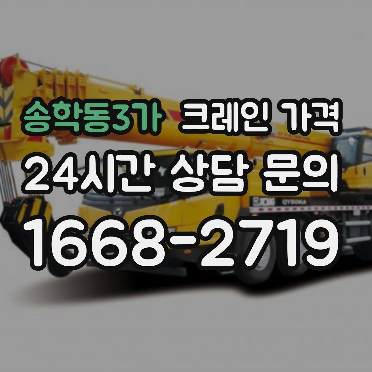 송학동3가 크레인 가격