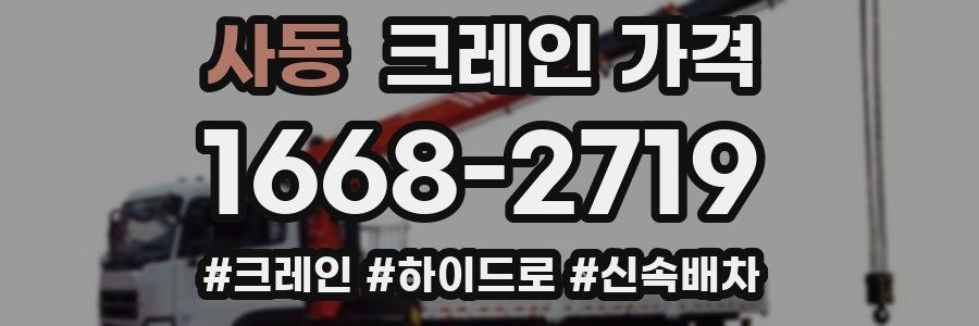 사동 크레인 가격