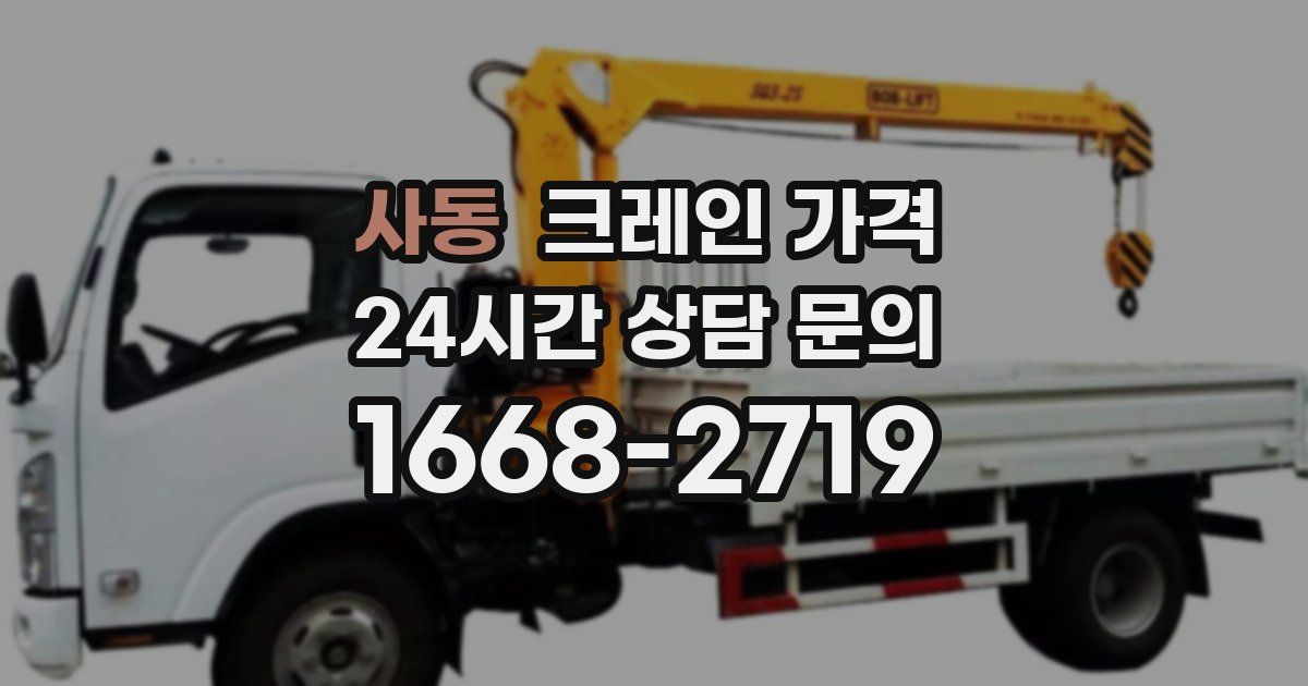 사동 크레인 가격