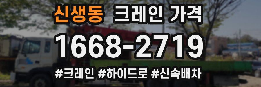 신생동 크레인 가격