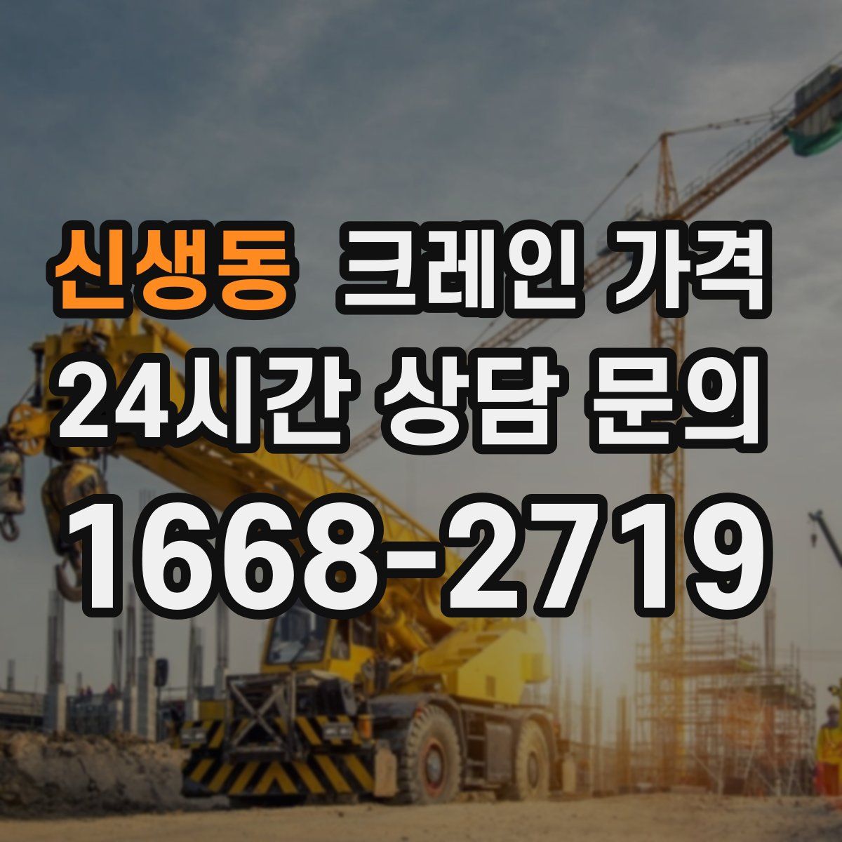 신생동 크레인 가격