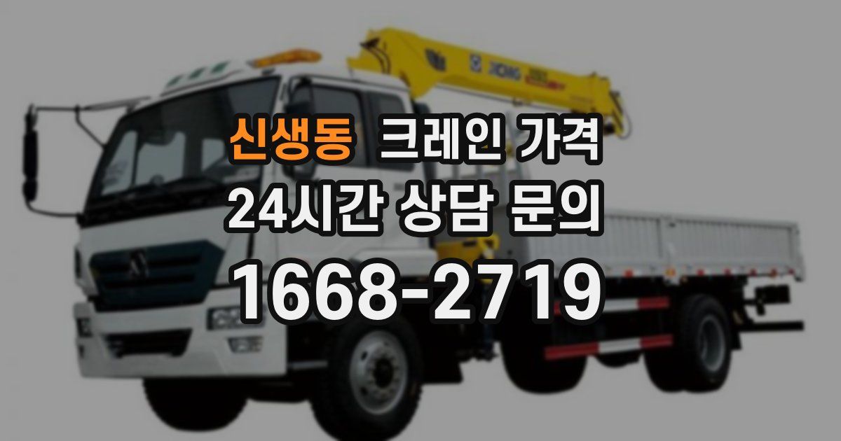 신생동 크레인 가격