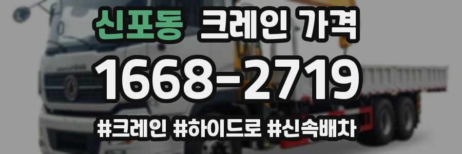 신포동 크레인 가격