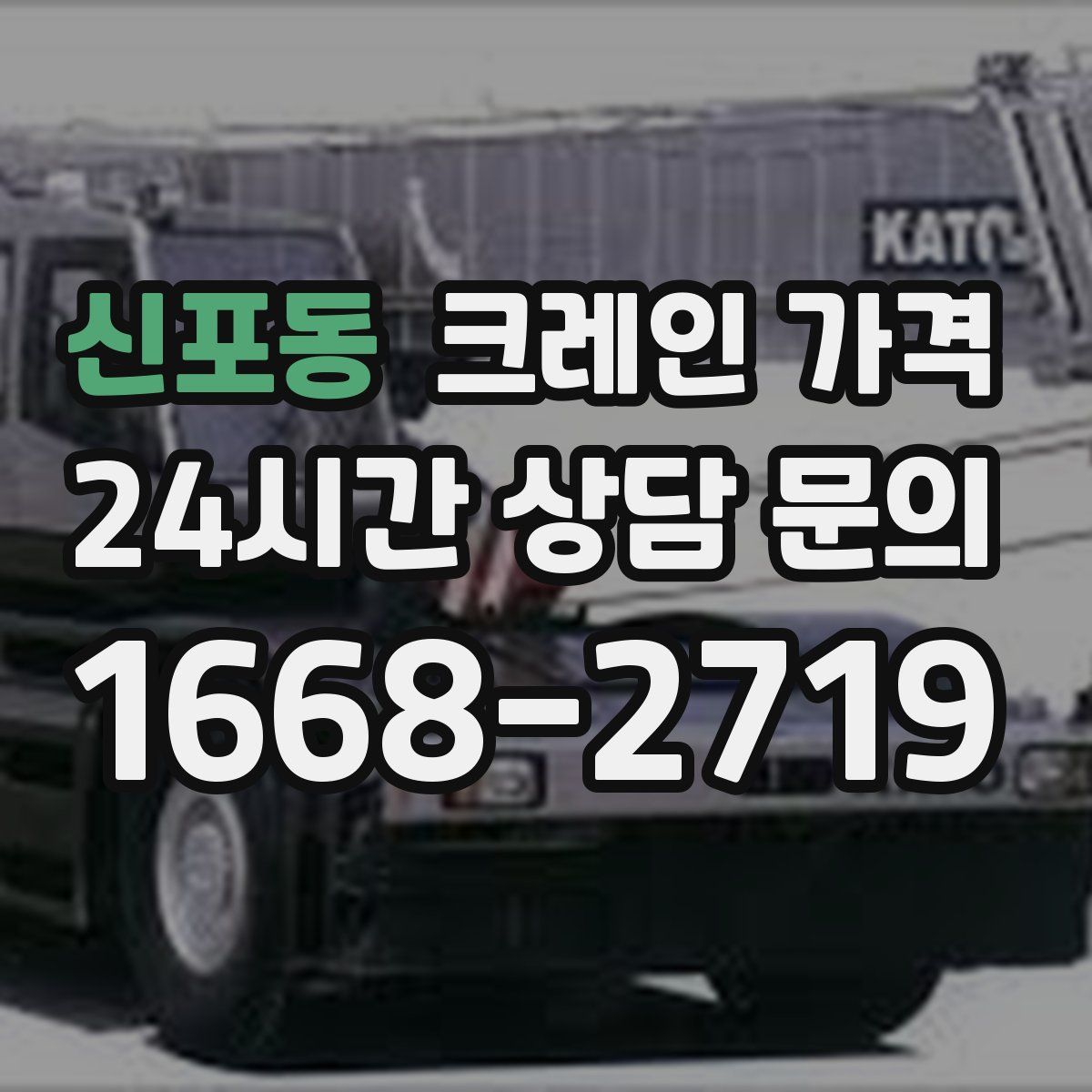 신포동 크레인 가격