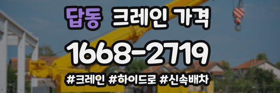 답동 크레인 가격