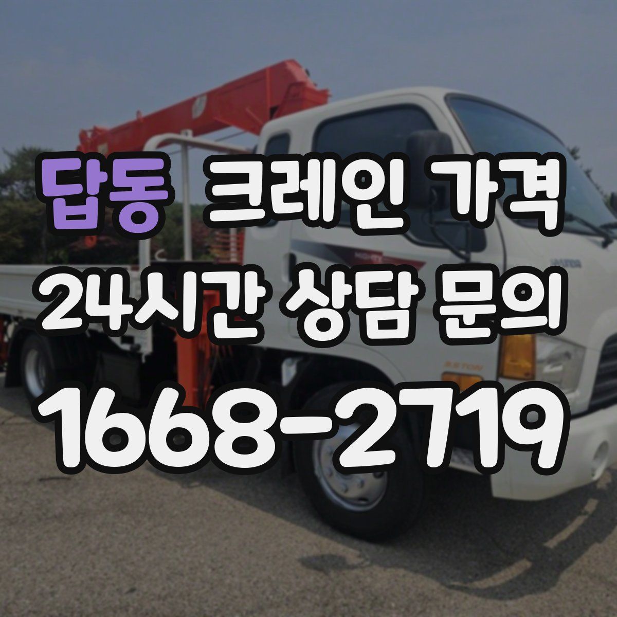 답동 크레인 가격
