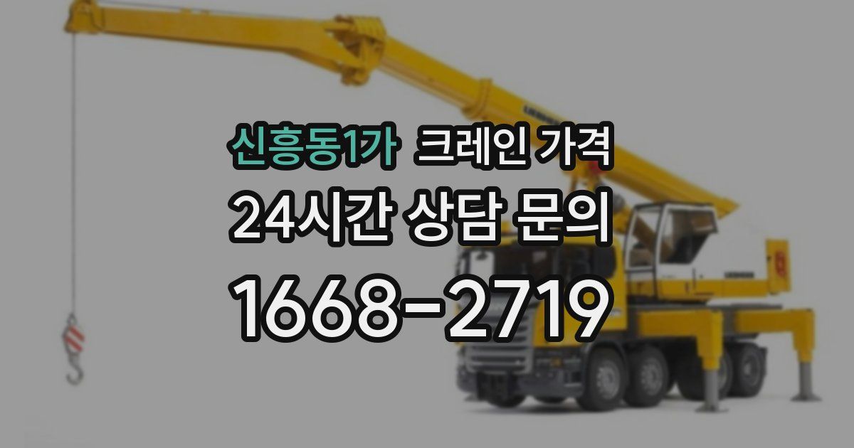 신흥동1가 크레인 가격