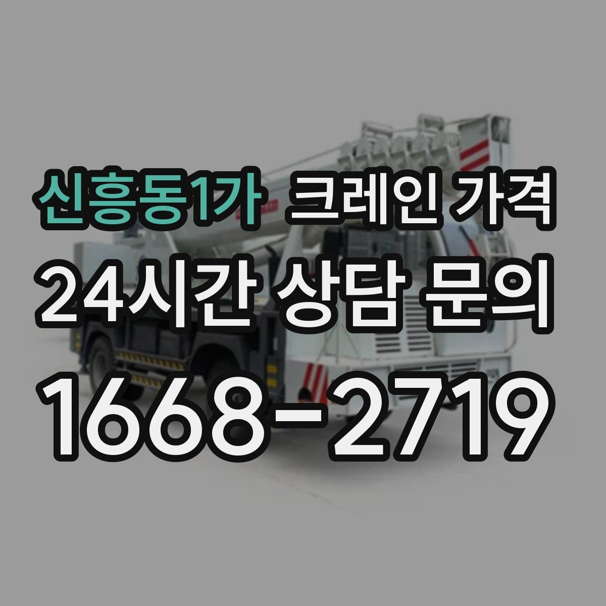 신흥동1가 크레인 가격