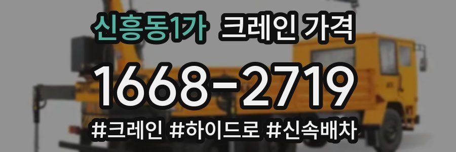 신흥동1가 크레인 가격