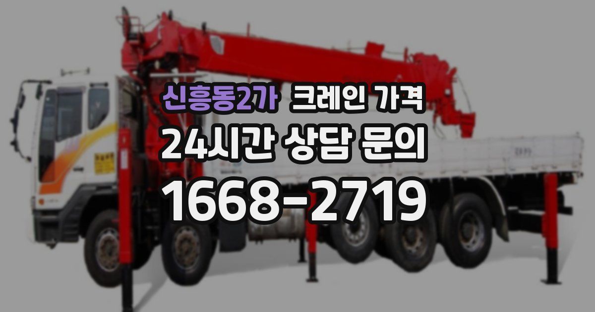 신흥동2가 크레인 가격