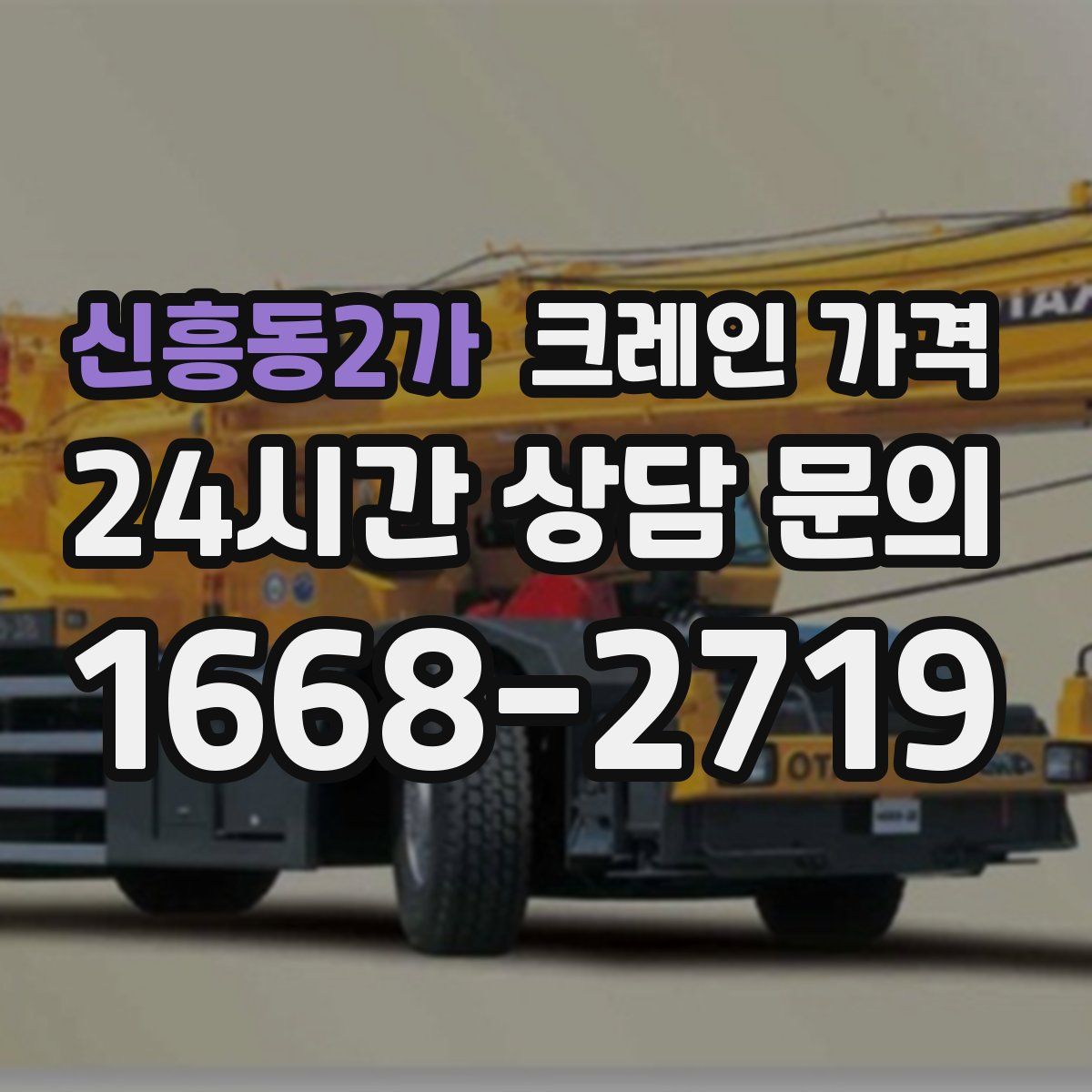 신흥동2가 크레인 가격