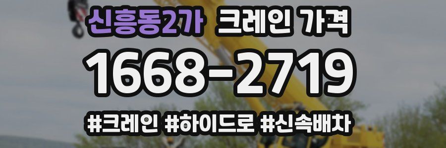 신흥동2가 크레인 가격