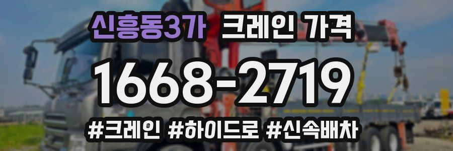 신흥동3가 크레인 가격