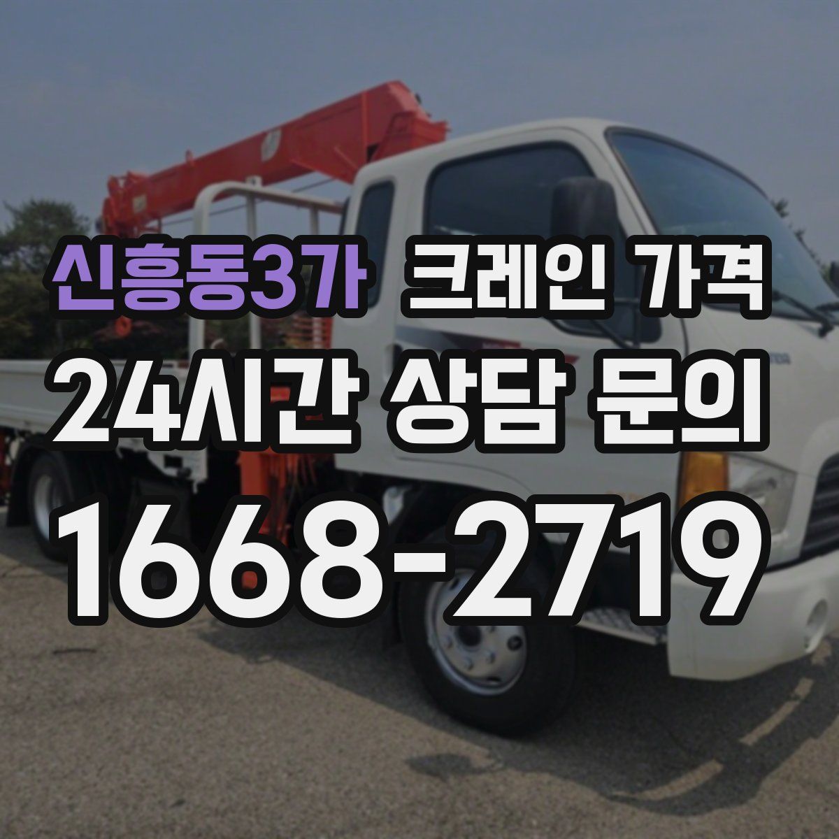 신흥동3가 크레인 가격