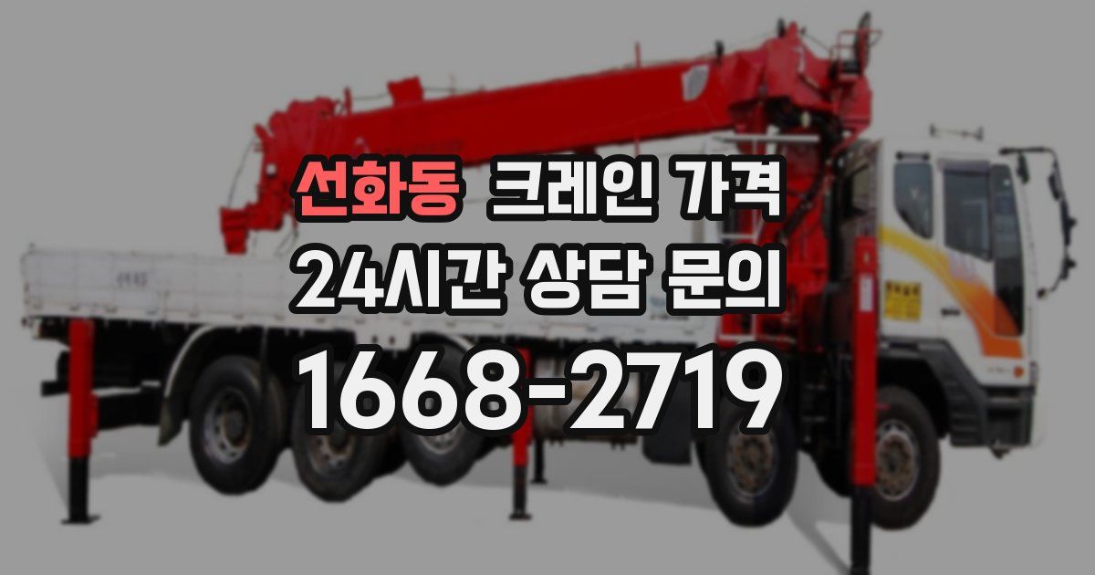 선화동 크레인 가격