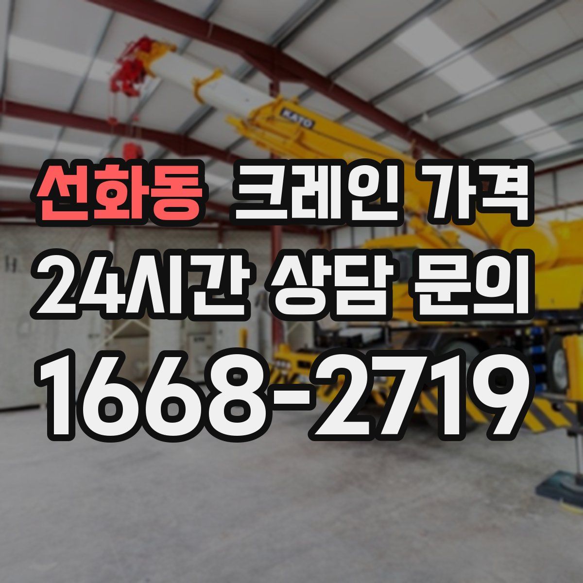 선화동 크레인 가격