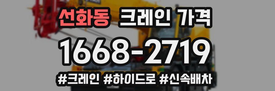 선화동 크레인 가격
