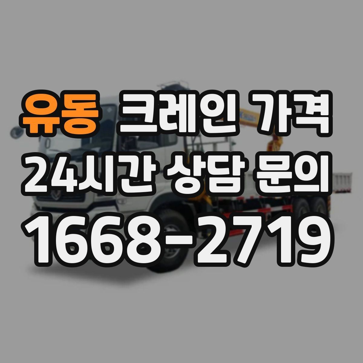 유동 크레인 가격 현장 조건이 영향을 주는 경우
