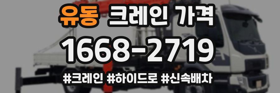 유동 크레인 가격