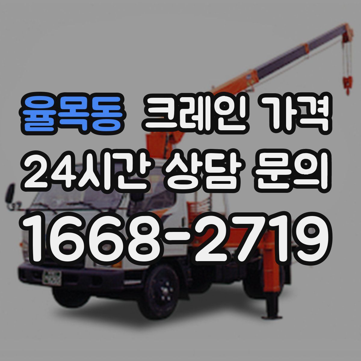 율목동 크레인 가격