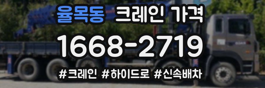 율목동 크레인 가격