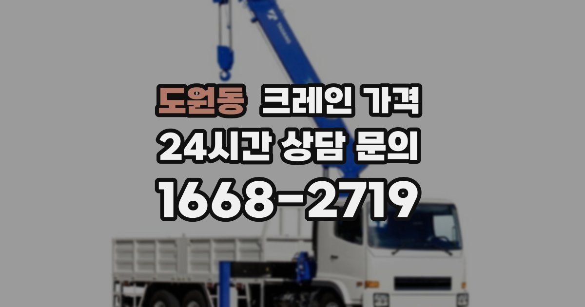도원동 크레인 가격