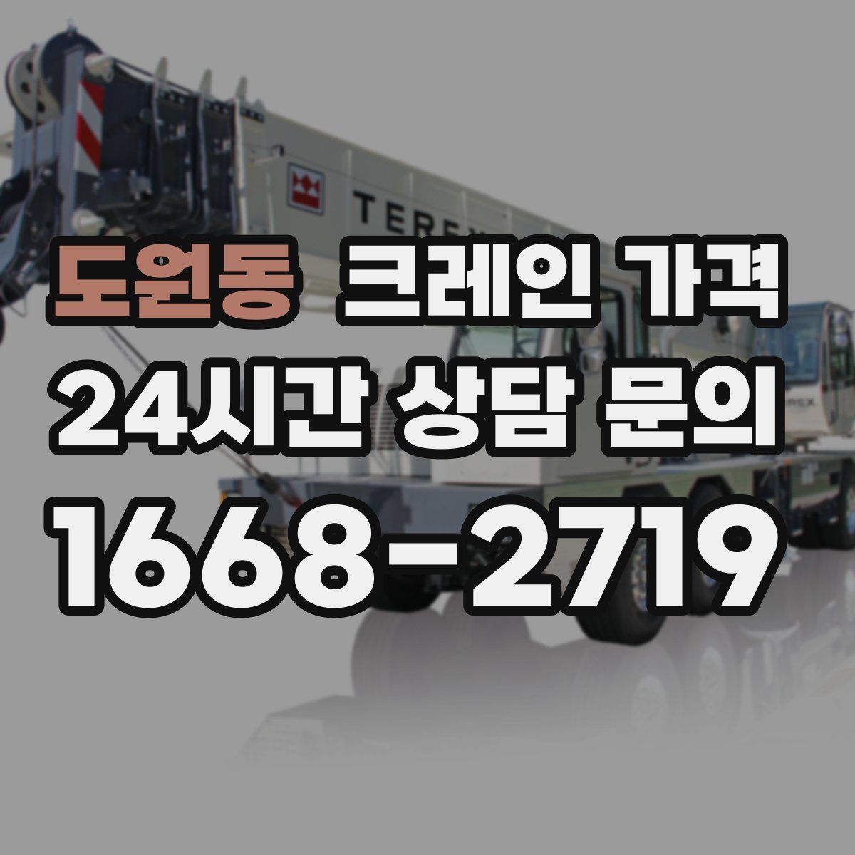 도원동 크레인 가격