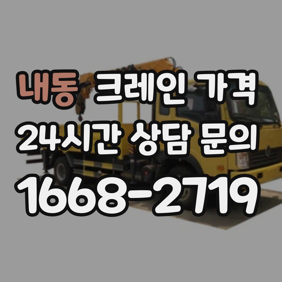 내동 크레인 가격