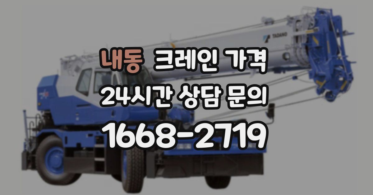 내동 크레인 가격