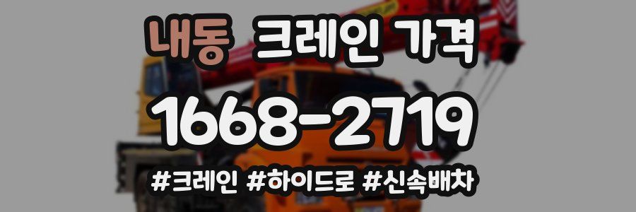 내동 크레인 가격