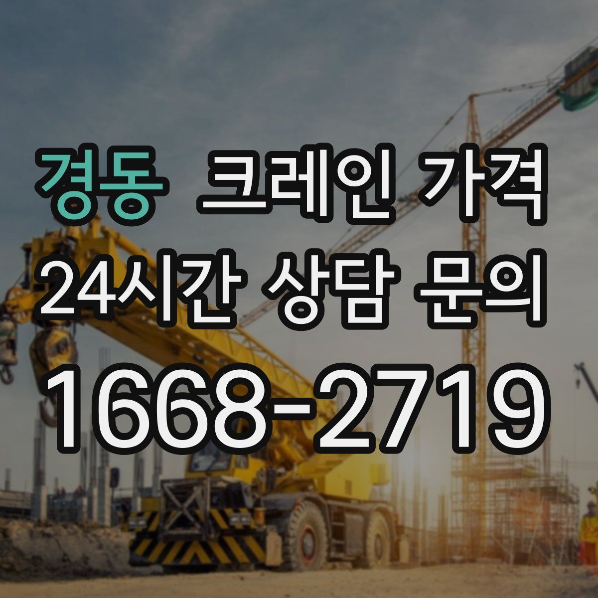 경동 크레인 가격