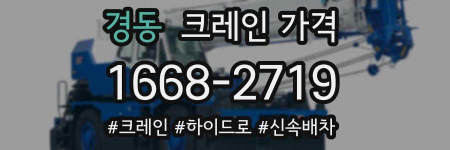 경동 크레인 가격