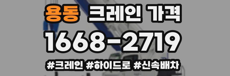 용동 크레인 가격