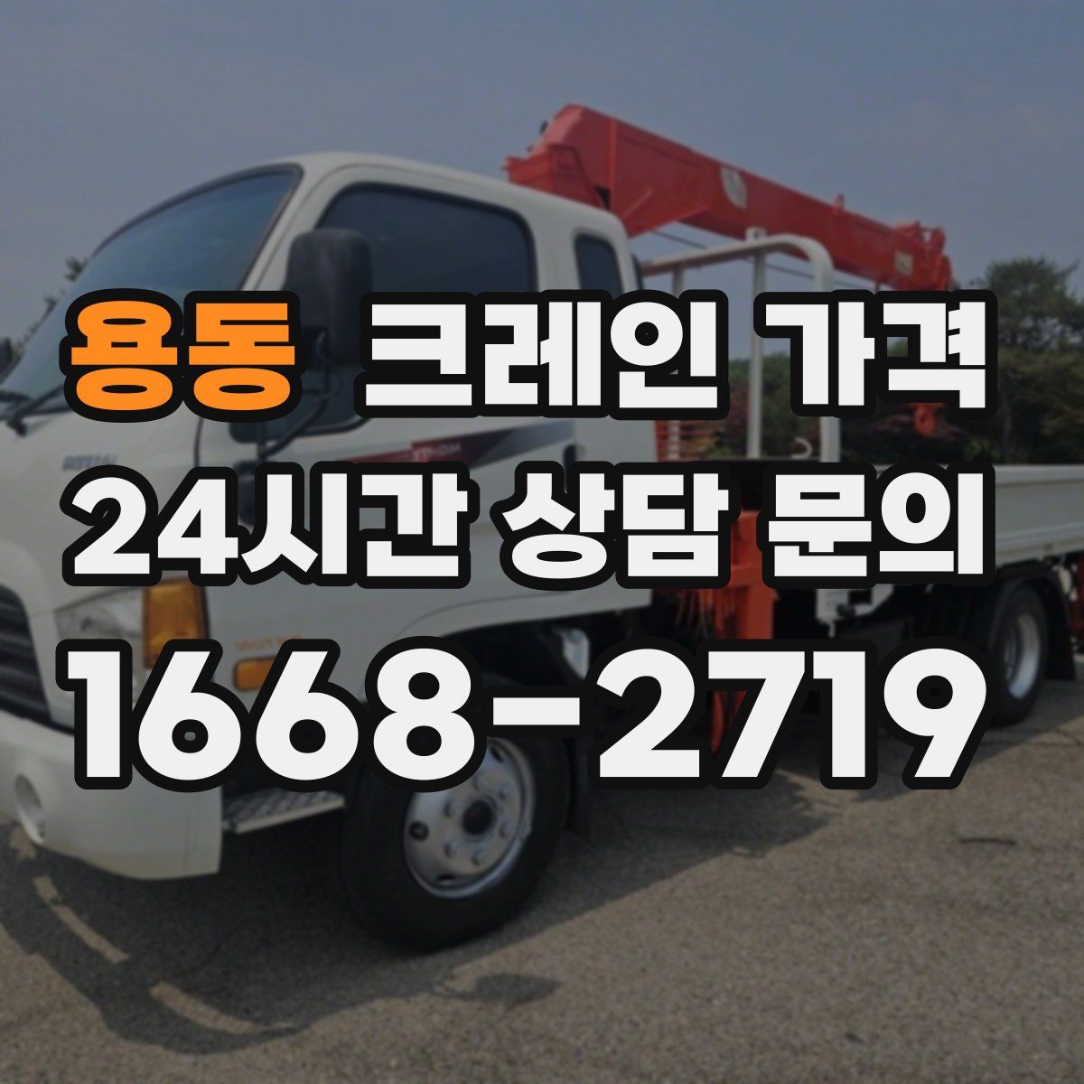 용동 크레인 가격