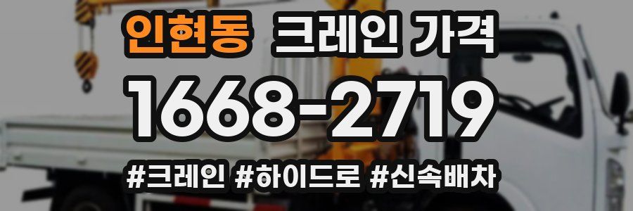 인현동 크레인 가격