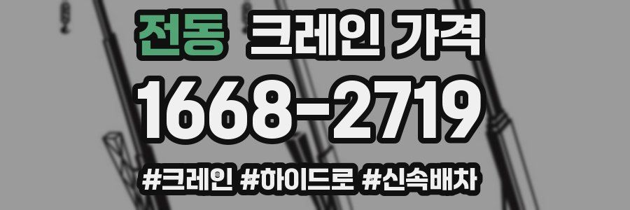 전동 크레인 가격