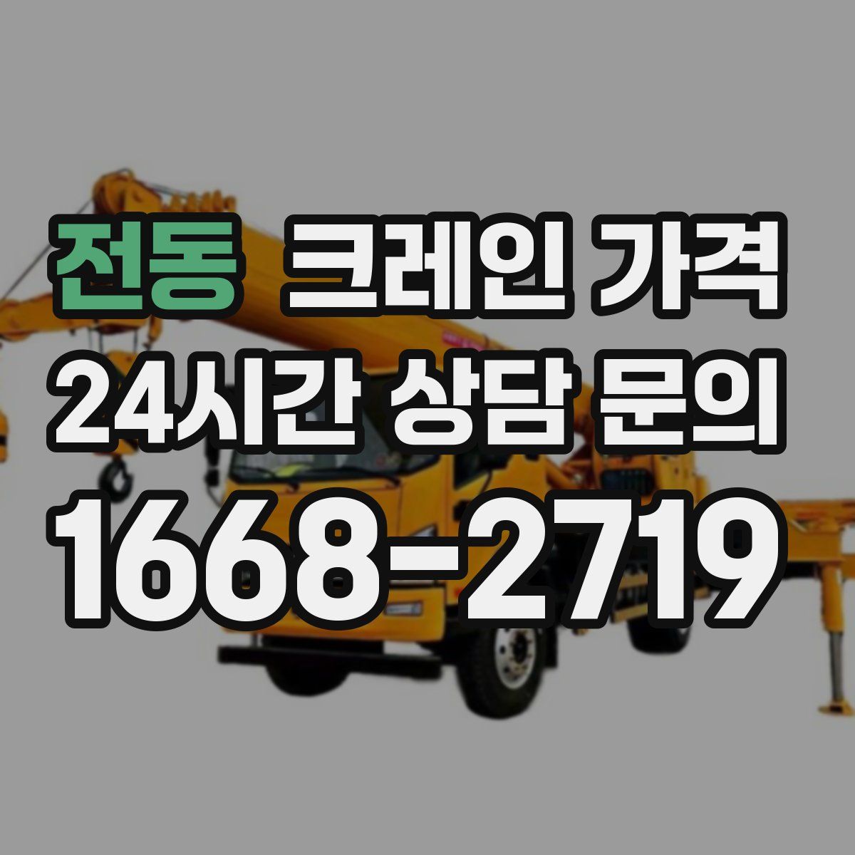전동 크레인 가격