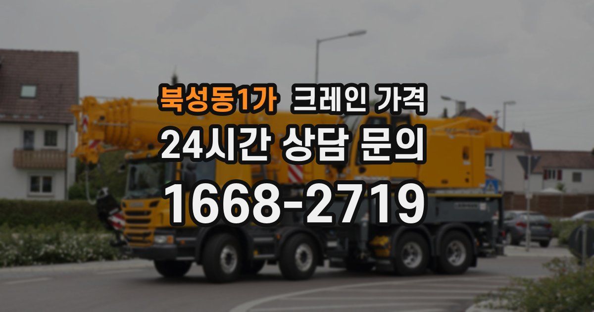 북성동1가 크레인 가격