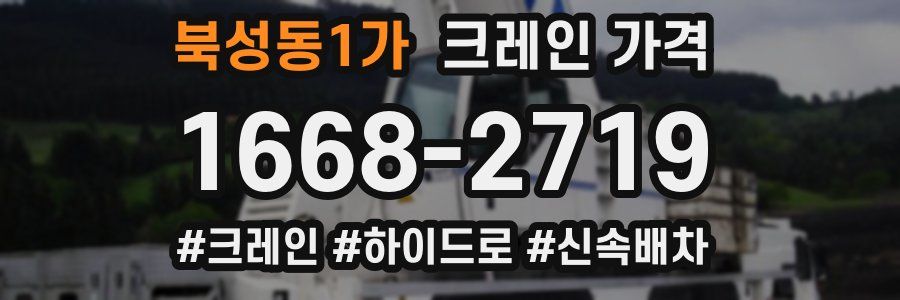 북성동1가 크레인 가격
