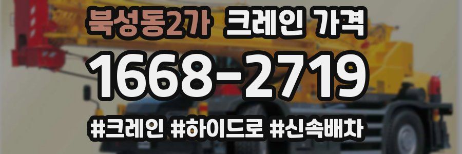 북성동2가 크레인 가격
